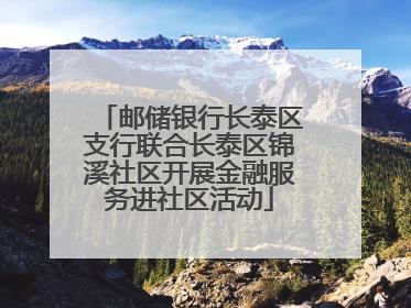 邮储银行长泰区支行联合长泰区锦溪社区开展金融服务进社区活动