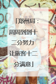 郑州局：周周到到十二分努力 让旅客十二分满意