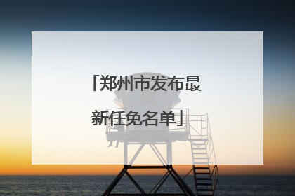 郑州市发布最新任免名单