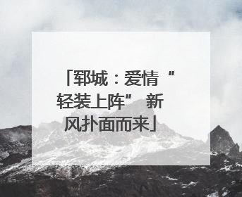 郓城：爱情“轻装上阵” 新风扑面而来
