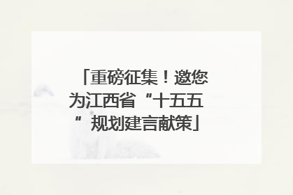 重磅征集！邀您为江西省“十五五”规划建言献策
