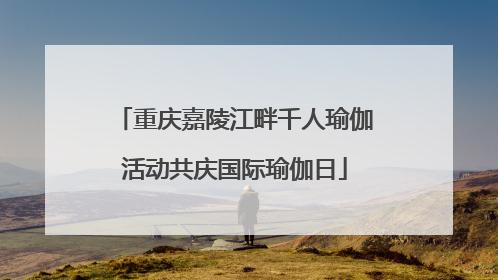 重庆嘉陵江畔千人瑜伽活动共庆国际瑜伽日