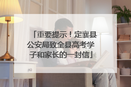 重要提示！定襄县公安局致全县高考学子和家长的一封信