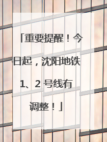 重要提醒！今日起，沈阳地铁1、2 号线有调整！