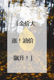 金价大涨！油价飙升！