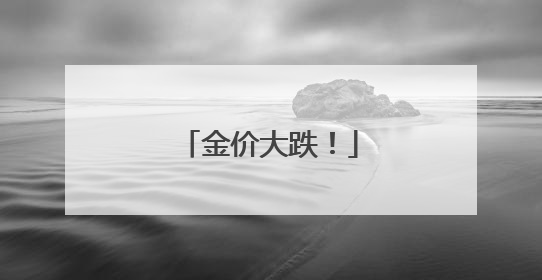 金价大跌！