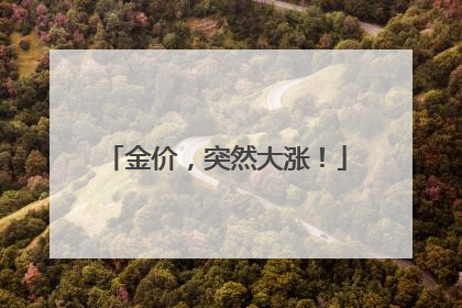 金价,突然大涨!