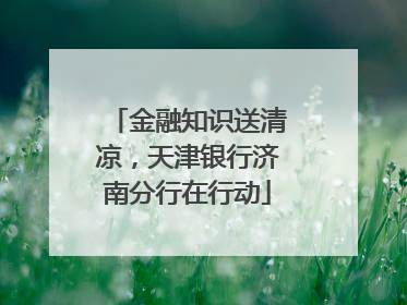 金融知识送清凉，天津银行济南分行在行动