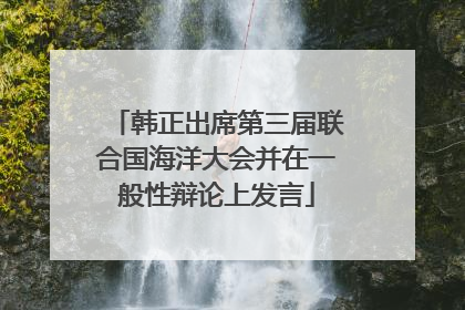 韩正出席第三届联合国海洋大会并在一般性辩论上发言