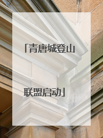 青唐城登山联盟启动