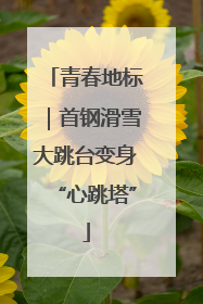 青春地标｜首钢滑雪大跳台变身“心跳塔”