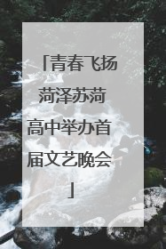 青春飞扬 菏泽苏菏高中举办首届文艺晚会