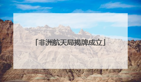 非洲航天局揭牌成立