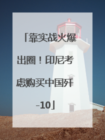 靠实战火爆出圈！印尼考虑购买中国歼-10