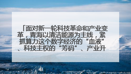 面对新一轮科技革命和产业变革,青海以清洁能源为主线,紧抓算力这个数字经济的“血液”、科技主权的“筹码”、产业升级的“杠杆”、绿色转型的“支点”,勇于撬动国家“双碳”战略、“东数西算”工程重大发展新机遇,点亮绿色算电协同新赛道,蹚出一条符合本地实际的高质量发展之路——青海:“绿色算力” 锚定“东数西算”国家战略布局
