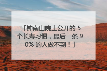 钟南山院士公开的 5 个长寿习惯，最后一条 90% 的人做不到！