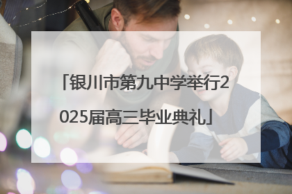 银川市第九中学举行2025届高三毕业典礼