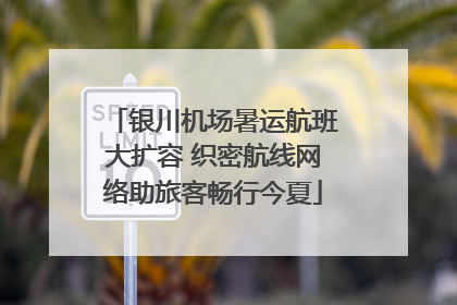 银川机场暑运航班大扩容 织密航线网络助旅客畅行今夏