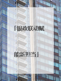 银政联动赋能新担当