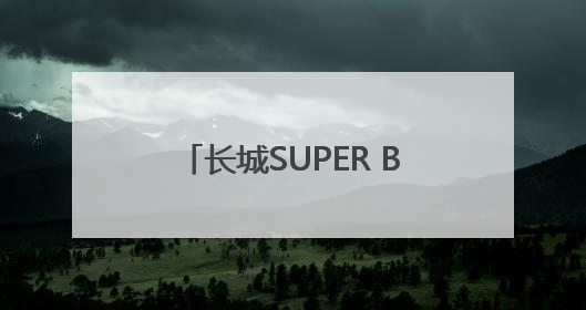 长城SUPER BURNING超燃新品上市发布会圆满举办