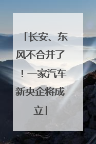长安、东风不合并了！一家汽车新央企将成立