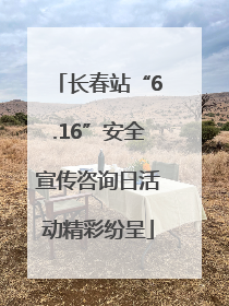 长春站“6.16”安全宣传咨询日活动精彩纷呈