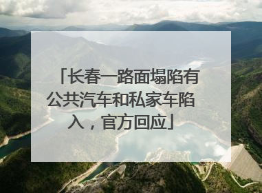 长春一路面塌陷有公共汽车和私家车陷入，官方回应