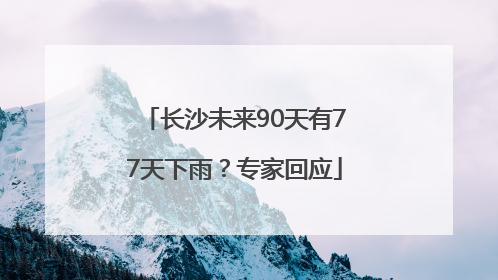 长沙未来90天有77天下雨？专家回应