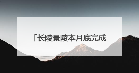 长陵景陵本月底完成修缮，明十三陵陵寝2030年将全部开放