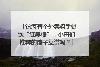 镇海有个外卖骑手餐饮“红黑榜”，小哥们推荐的馆子靠谱吗？