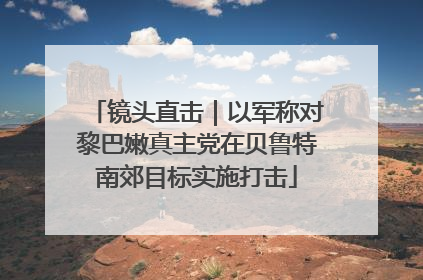 镜头直击｜以军称对黎巴嫩真主党在贝鲁特南郊目标实施打击