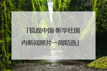 镜观中国·新华社国内新闻照片一周精选