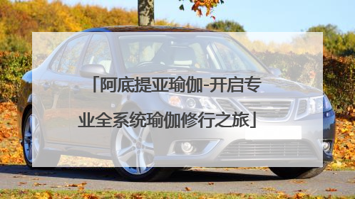 阿底提亚瑜伽-开启专业全系统瑜伽修行之旅