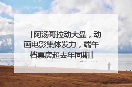 阿汤哥拉动大盘，动画电影集体发力，端午档票房超去年同期