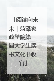 阅读向未来｜菏泽家政学院第二届大学生读书文化节收官
