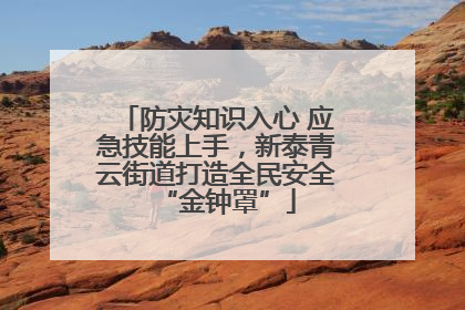 防灾知识入心 应急技能上手，新泰青云街道打造全民安全“金钟罩”