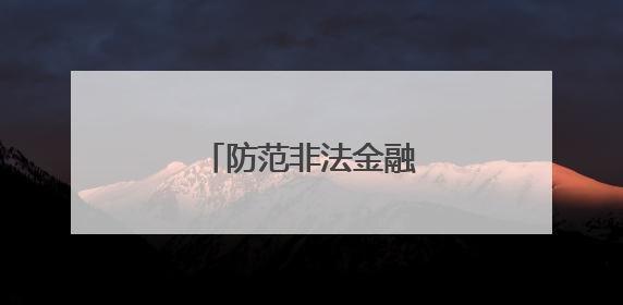 防范非法金融，守住钱袋子