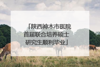 陕西神木市医院首届联合培养硕士研究生顺利毕业