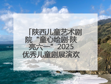 陕西儿童艺术剧院“童心绘剧·陕亮六一”2025优秀儿童剧展演欢乐启幕