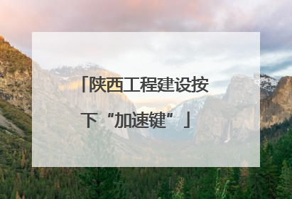 陕西工程建设按下“加速键”