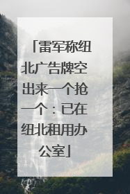 雷军称纽北广告牌空出来一个抢一个：已在纽北租用办公室