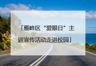 雁峰区“爱眼日”主题宣传活动走进校园