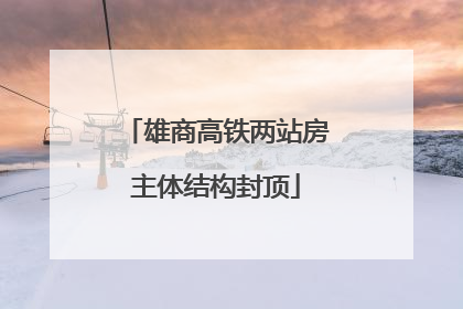 雄商高铁两站房主体结构封顶