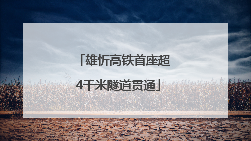 雄忻高铁首座超4千米隧道贯通