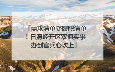 需求清单变履职清单！日照经开区双拥实事办到官兵心坎上