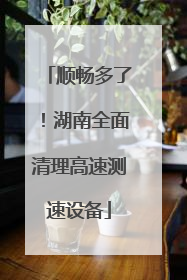 顺畅多了！湖南全面清理高速测速设备