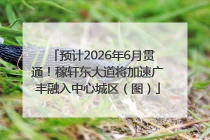 预计2026年6月贯通！稼轩东大道将加速广丰融入中心城区（图）