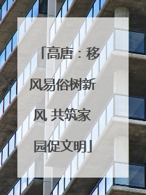 高唐：移风易俗树新风 共筑家园促文明