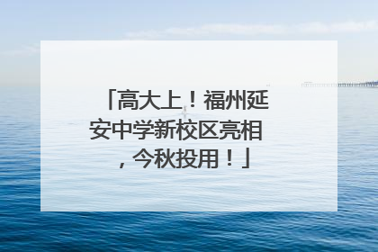 高大上！福州延安中学新校区亮相，今秋投用！