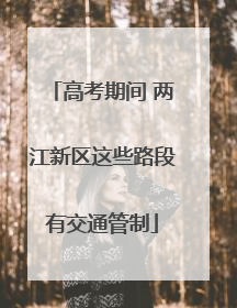 高考期间 两江新区这些路段有交通管制